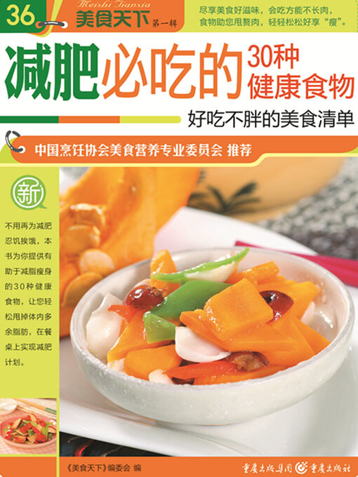 Cover image for 减肥必吃的30种健康食物（美食天下·第1辑）